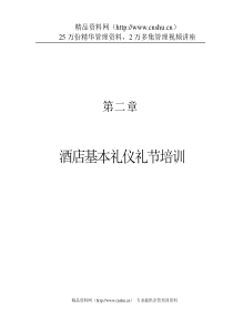 高星级酒店服务培训第02章
