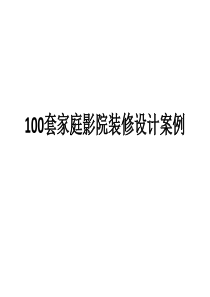 100套家庭影院装修设计案例