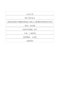 高校科技园区后勤服务集团公司的人力资源管理体系设计研究