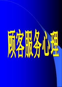高档会所服务心理培训