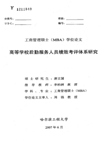 高等学校后勤服务人员绩效考评体系研究