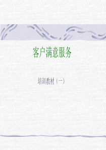 麦肯光明客户满意服务
