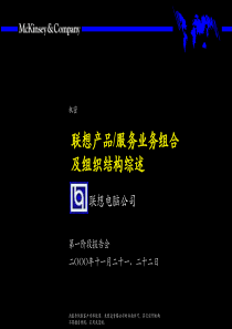 麦肯锡--LENOVO--产品服务、业务组合及组织结构综述