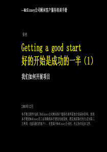 麦肯锡客户服务培训手册－－咨询项目运作模式