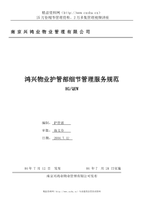 鸿兴物业护管部细节管理服务规范