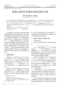 鼎湖山森林生态服务功能及保护对策