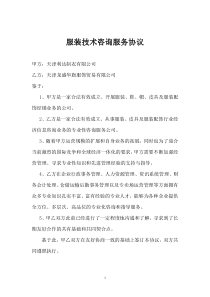 龙盛华旗服饰服装技术咨询服务协议
