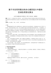 106基于冷负荷系数法的办公建筑高大中庭的空调负荷简化算法文