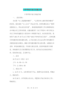 中学学校开放日实施方案