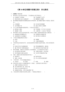 北师大版八年级上册《第18章生物圈中的微生物》测试题(含答案)
