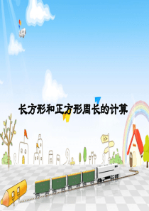 苏教版三年级上册数学《长方形和正方形周长的计算》公开课课件PPT