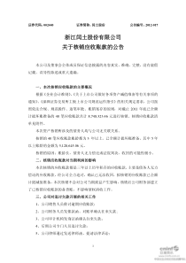 浙江闰土股份有限公司关于核销应收账款的公告