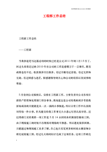工程部工作总结