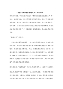 不要让孩子输在起跑线上的正确理解