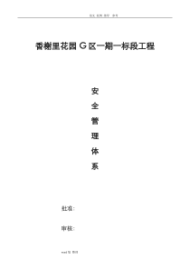 建筑施工现场安全管理体系