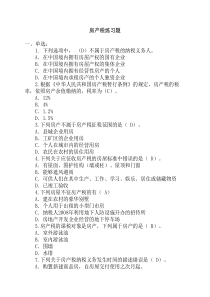 房产税练习题
