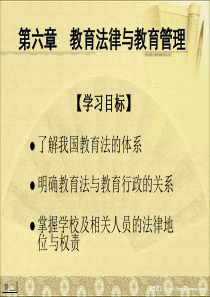 第六章-教育法律与教育管理--《新编教育管理学》课件-华东师范大学-教育经济与管理