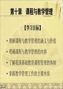 第十章-课程与教学管理--《新编教育管理学》课件-华东师范大学-教育经济与管理