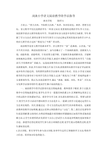浅谈小学语文阅读教学的学法指导