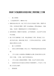 10T门式起重机改造安装施工方案