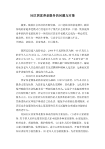 社区居家养老服务的问题与对策