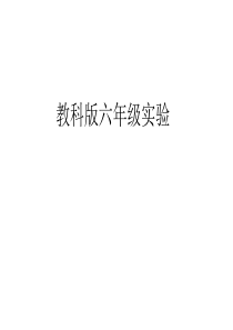 教科版六年级科学实验