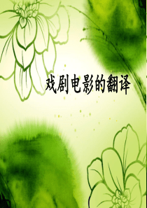 《戏剧电影翻译》PPT课件