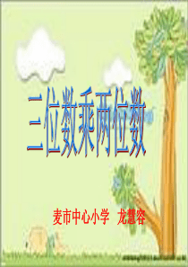 四年级上册三位数乘两位数公开课PPT课件