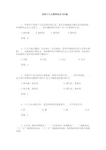 党的十九大精神知识300题