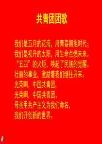 共青团团歌的PPT