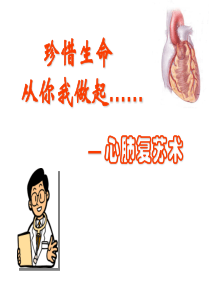 心肺复苏讲解ppt课件