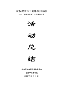 庆祝建国六十周年“祖国与青春”演讲比赛活动总结