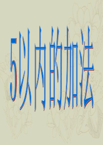 《5以内加法》课件