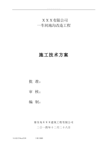 某车间地沟改造施工技术设计方案