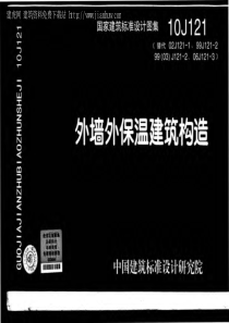 10J121_外墙外保温建筑构造(替代02J121-1、...