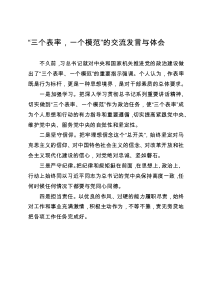 “三个表率-一个模范”心得体会