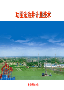 功图法油井计量技术
