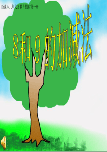 8和9的加减法课件