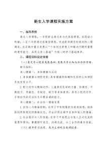 新生入学课程实施方案