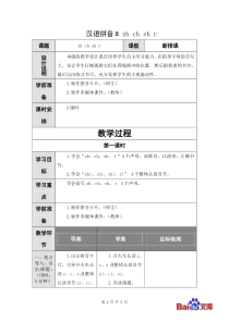 精编人教部编版2019一年级上册语文教学设计汉语拼音8zh-ch-sh-r