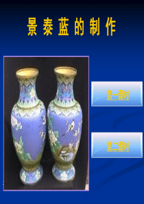 景泰蓝的制作课件.