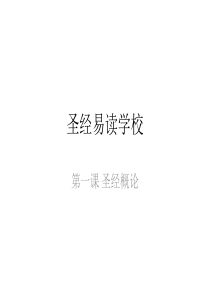 Lesson1-圣经概览+创世纪