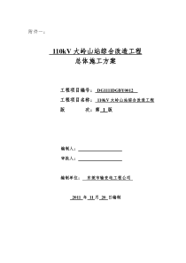 110kV大岭山变电站综合改造工程总体施工方案