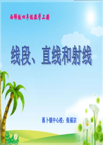 《线段、直线和射线》PPT课件
