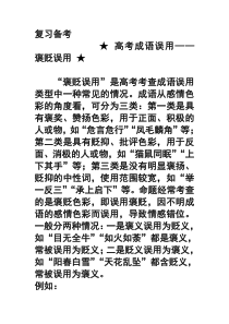高考成语误用——褒贬误用经典例题