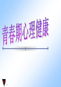 六年级健康教育--青春期心理健康(一)