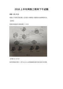 2018上半年网络工程师下午试题