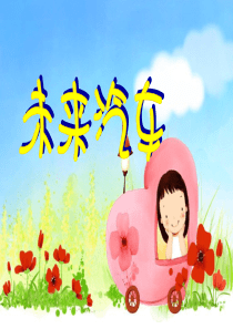 小学美术一年级下册《未来汽车》ppt课件