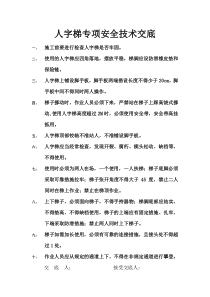 人字梯专项安全技术交底