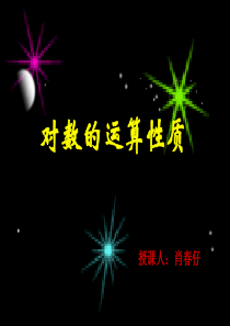 对数的运算性质(公开课课件)